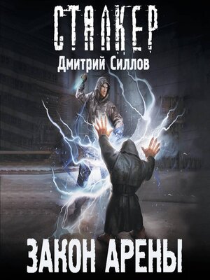 cover image of Закон Арены